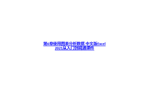 第6章使用图表分析数据 中文版Excel 2010从入门到精通课件-PPT课件
