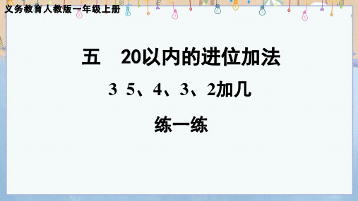 2024年新人教版数学1年级上册 第5单元 20以内的进位加法 3 5、4、3、2加几 练1练