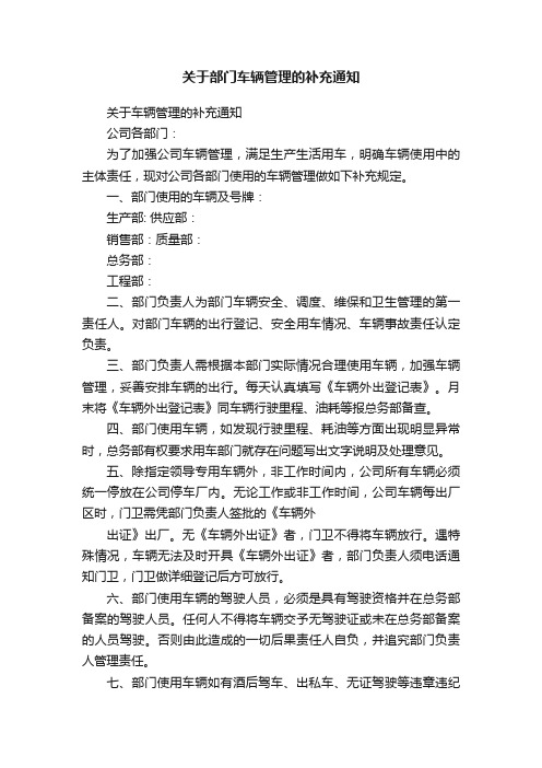 关于部门车辆管理的补充通知