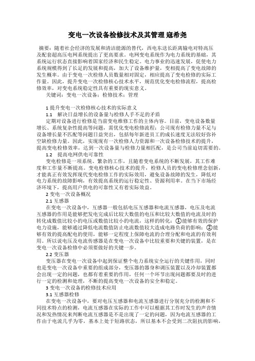 变电一次设备检修技术及其管理 寇希尧