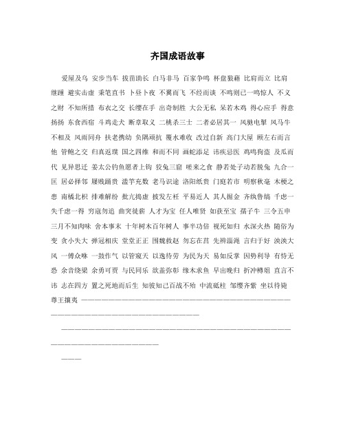 齐国成语故事