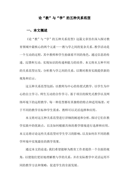 论“教”与“学”的五种关系范型