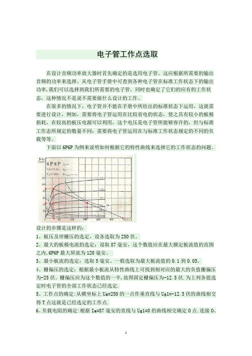 电子管工作点选取
