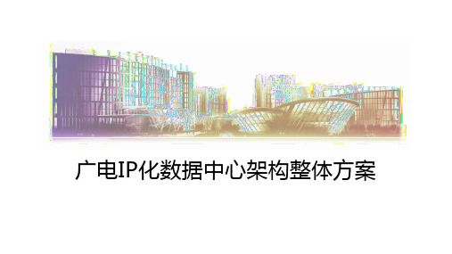 广电IP化数据中心架构整体方案