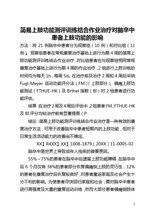 简易上肢功能测评训练结合作业治疗对脑卒中患者上肢功能的影响(全文)