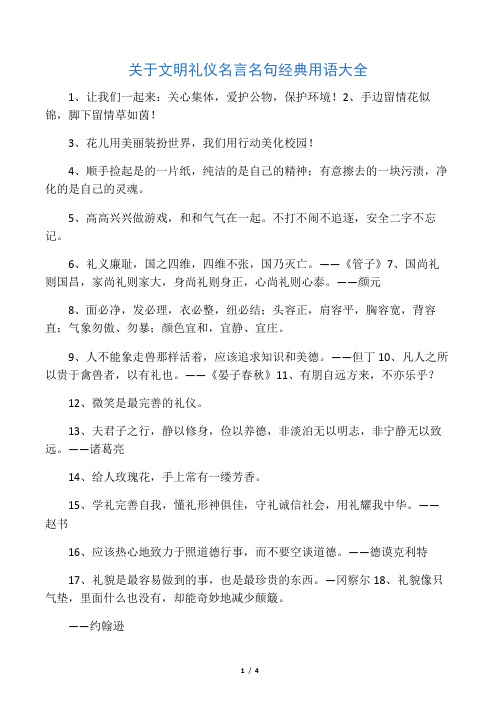 关于文明礼仪名言名句经典用语大全
