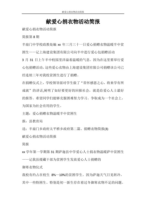 活动方案 献爱心捐衣物活动简报