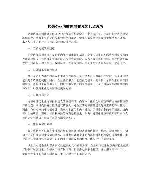 加强企业内部控制建设的几点思考