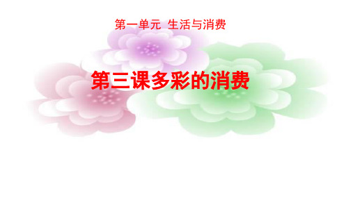 [高中政治精品课件]：必修一经济生活第三课 多彩的消费 (共25张PPT)
