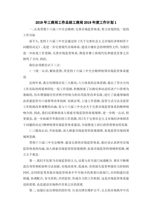 2019年工商局工作总结 工商局2019年度工作计划1 精品