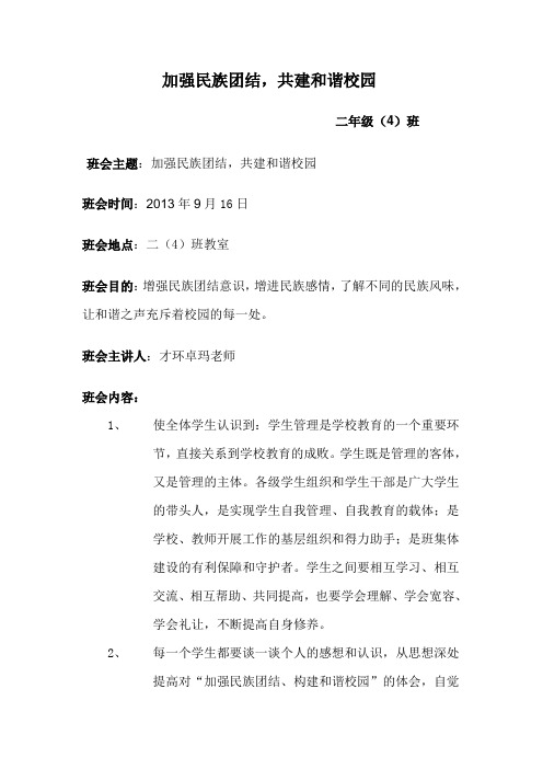 加强民族团结.构建和谐校园2.4doc
