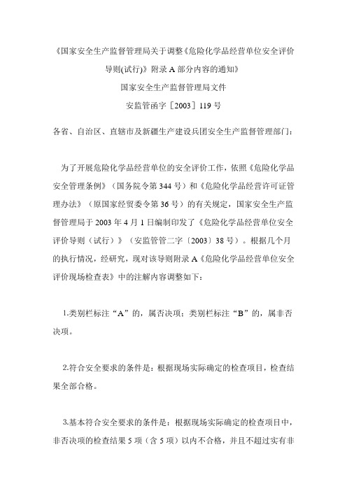 《国家安全生产监督管理局关于调整《危险化学品经营单位安全评价导则