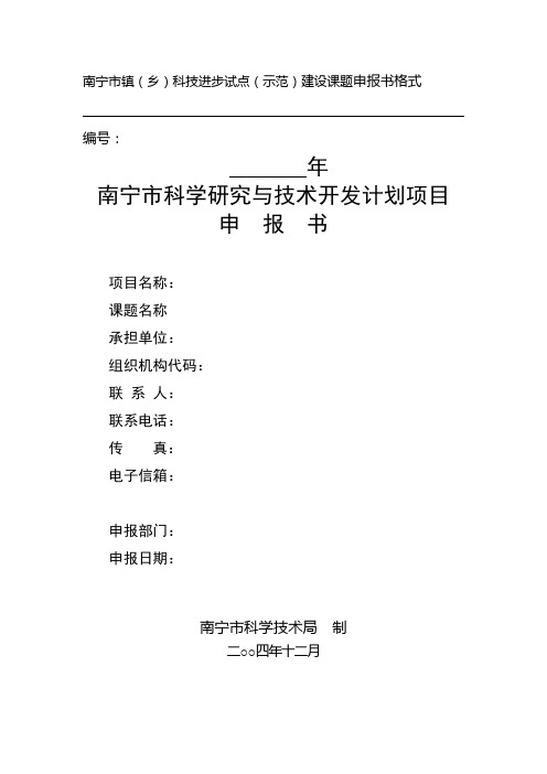 南宁市科学研究与技术开发计划项目申报书