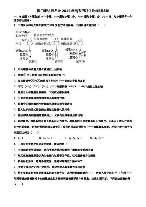 海口市达标名校2019年高考四月生物模拟试卷含解析