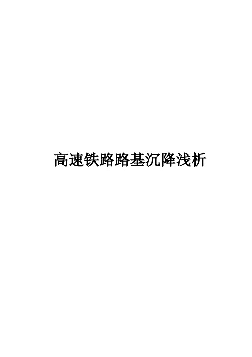 高速铁路路基沉降浅析