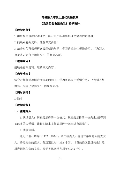 部编版六年级上册《我的伯父鲁迅先生》优质课教学设计教案