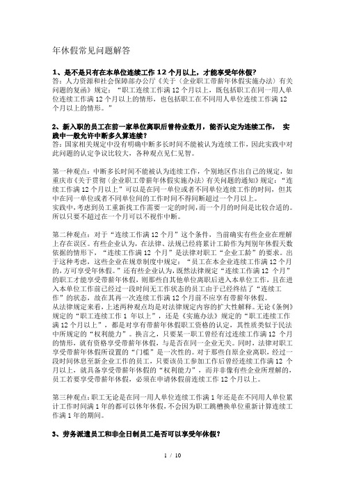 年休假常见问题解答