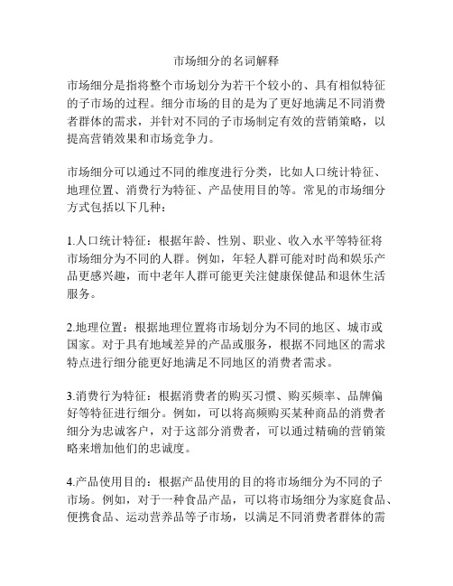 市场细分的名词解释