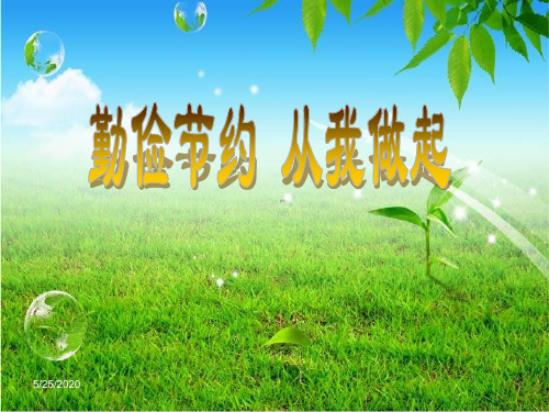 《勤俭节约-从我做起》主题班会.PPT