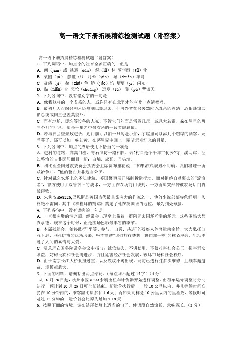 高一语文下册拓展精练检测试题(附答案)_0