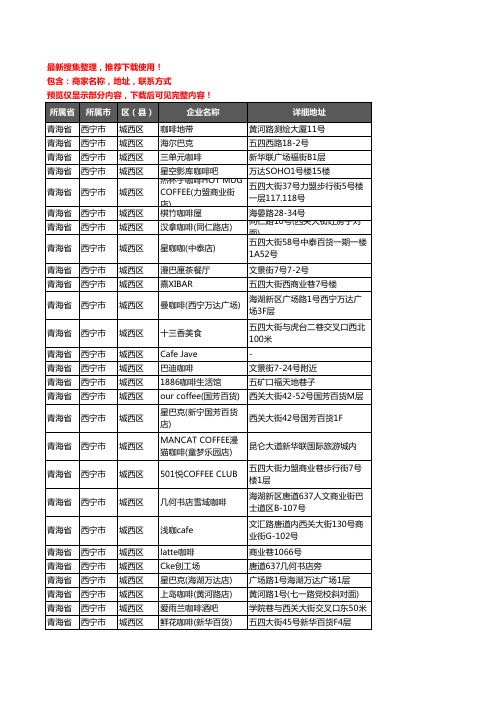 新版青海省西宁市城西区咖啡厅企业公司商家户名录单联系方式地址大全38家