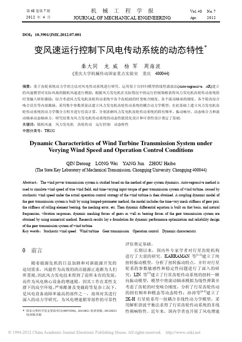 变风速运行控制下风电传动系统的动态特性_秦大同