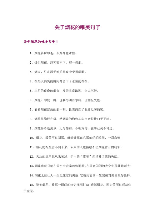 关于烟花的唯美句子_1