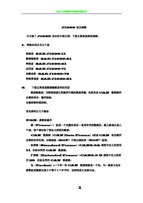 J1939协议理解