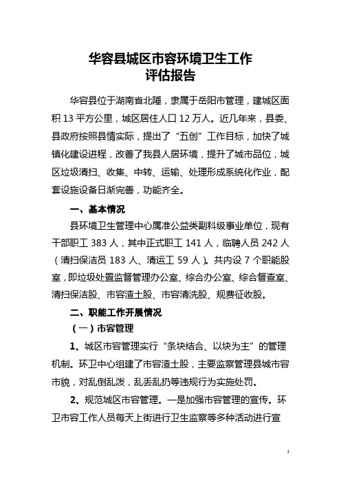 华容县城区市容环境卫生工作评估报告2