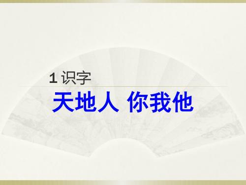 新人教版一年级语文上册《天地人》教学课件