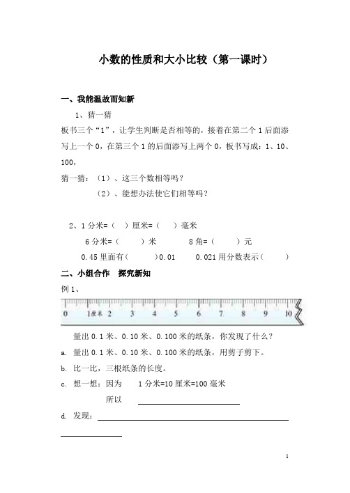 小数的性质和大小比较第一课时导学案