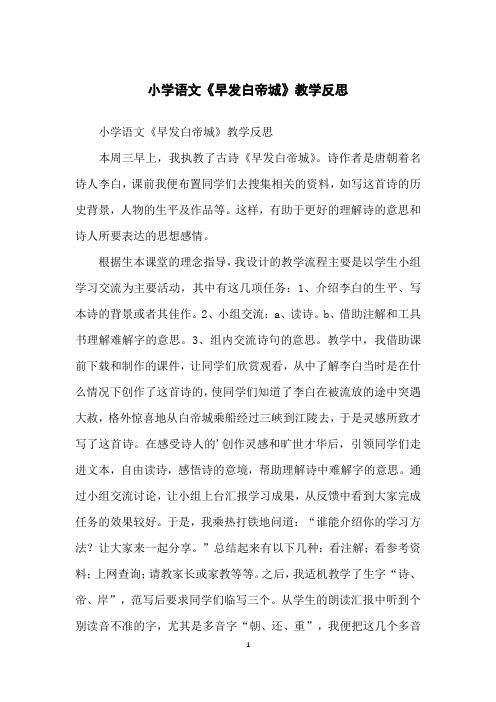 小学语文《早发白帝城》教学反思