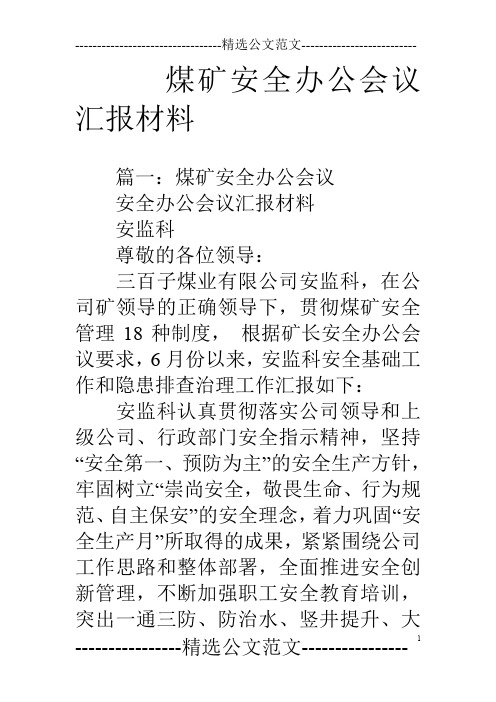 煤矿安全办公会议汇报材料