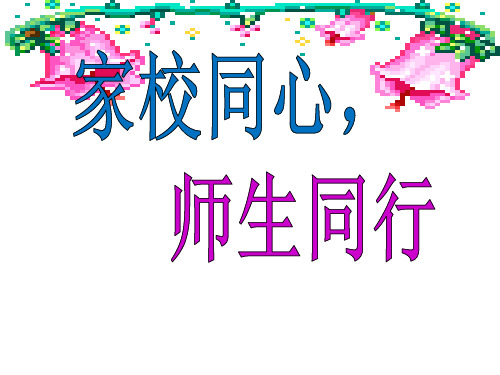 期中家长会一切为了孩子优质PPT