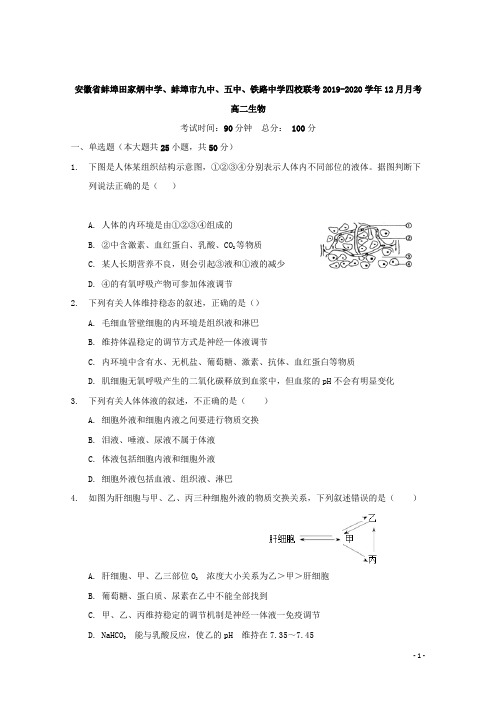 安徽省蚌埠田家炳中学、蚌埠市九中、五中、铁路中学四校联考高二12月月考生物