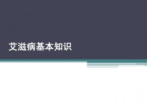 艾滋病基本知识