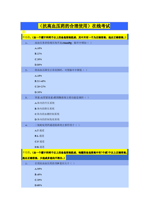 抗高血压药的合理使用考题