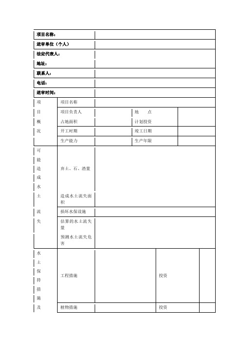 水土保持方案报告表格式
