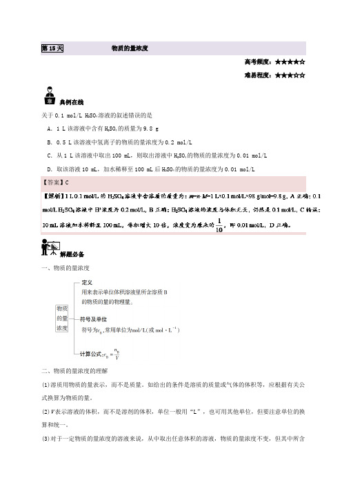 第15天 物质的量浓度-每日一题之2017快乐暑假高一化学含解析