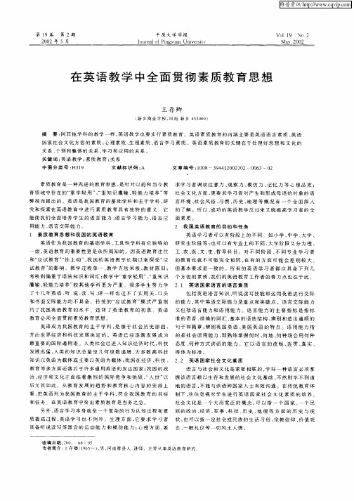 在英语教学中全面贯彻素质教育思想