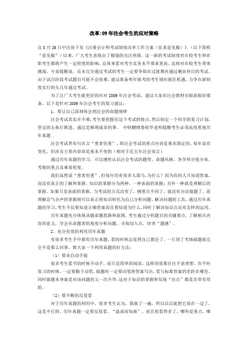 改革09年注会考生的应对策略
