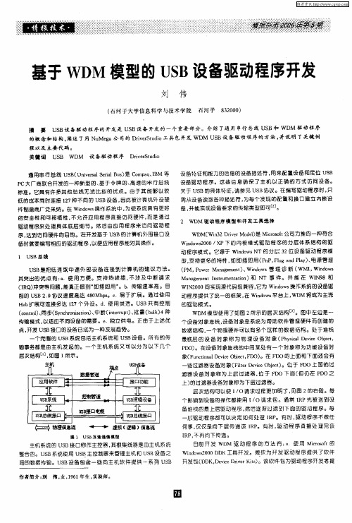 基于WDM模型的USB设备驱动程序开发