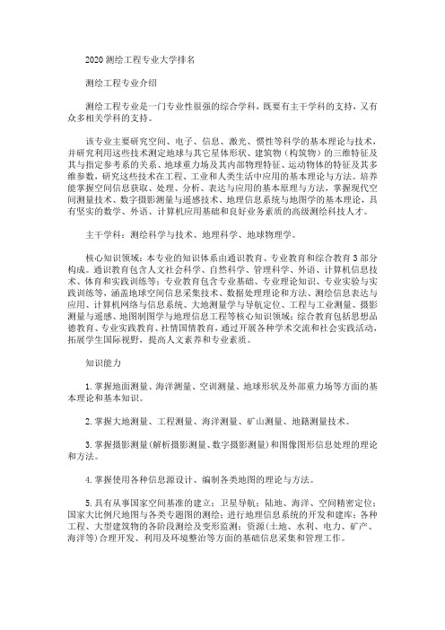 2020最新测绘工程专业大学排名