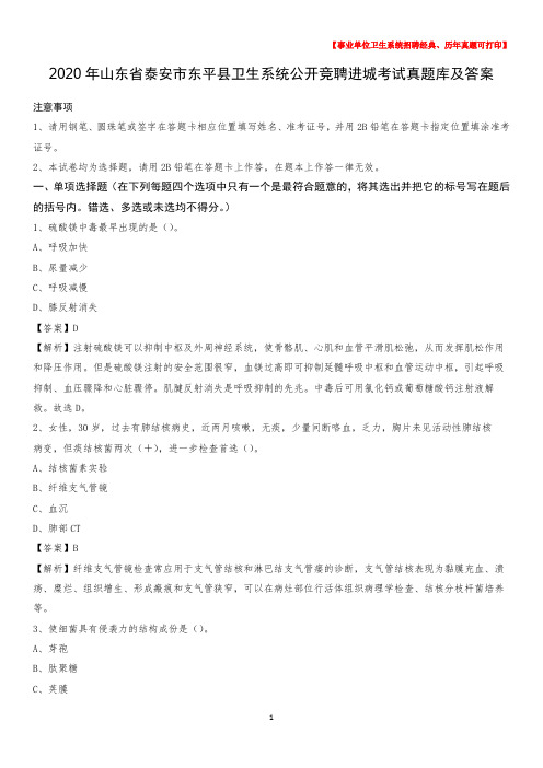 2020年山东省泰安市东平县卫生系统公开竞聘进城考试真题库及答案