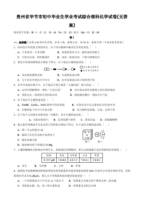 贵州省毕节市初中毕业生学业考试综合理科化学试卷(无答案)