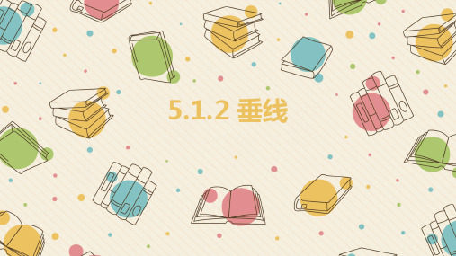 华东师大版七年级数学上册5.1.2 垂线课件品质课件PPT