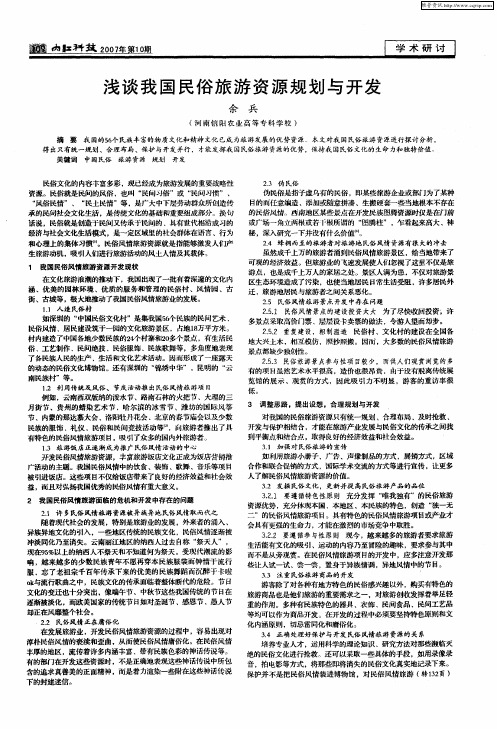 浅谈我国民俗旅游资源规划与开发