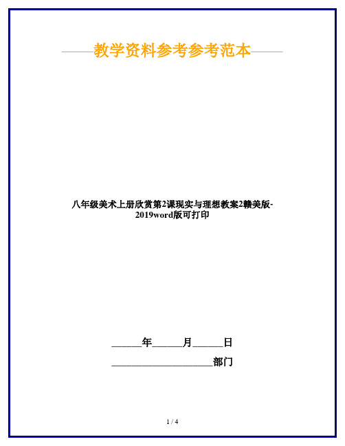 八年级美术上册欣赏第2课现实与理想教案2赣美版-2019word版可打印
