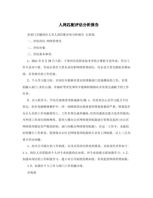 人岗匹配评估分析报告
