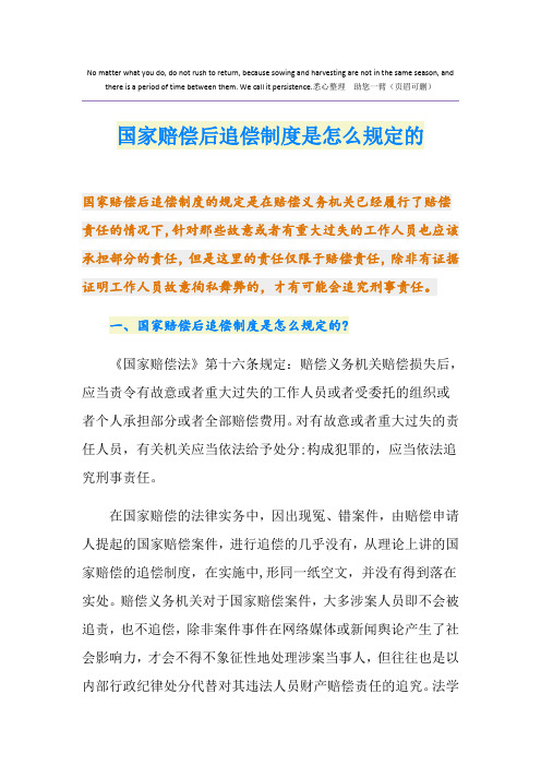 国家赔偿后追偿制度是怎么规定的